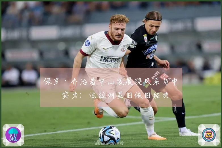 保罗·乔治着中山装展现风采与中文实力：法拉利虽旧依旧经典
