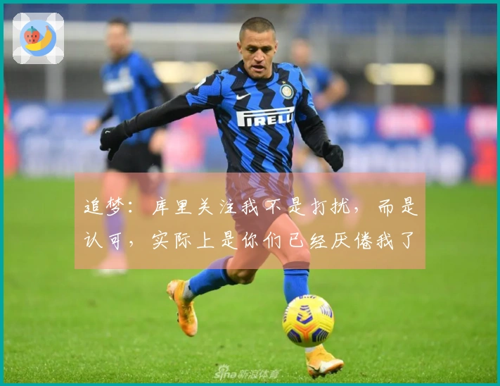 追梦：库里关注我不是打扰，而是认可，实际上是你们已经厌倦我了