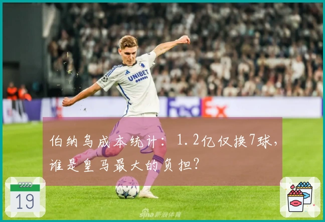 伯纳乌成本统计：1.2亿仅换7球，谁是皇马最大的负担？
