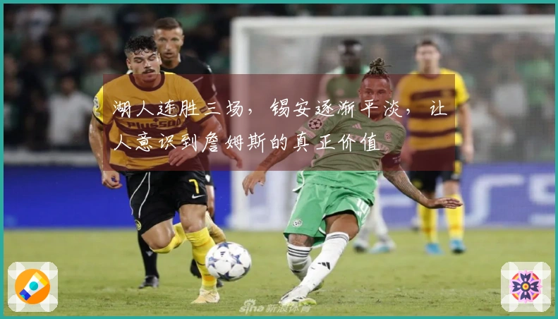 湖人连胜三场，锡安逐渐平淡，让人意识到詹姆斯的真正价值