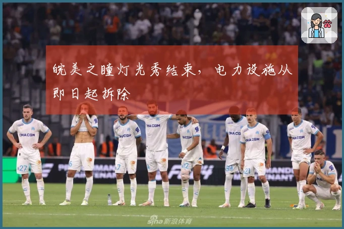 皖美之瞳灯光秀结束，电力设施从即日起拆除