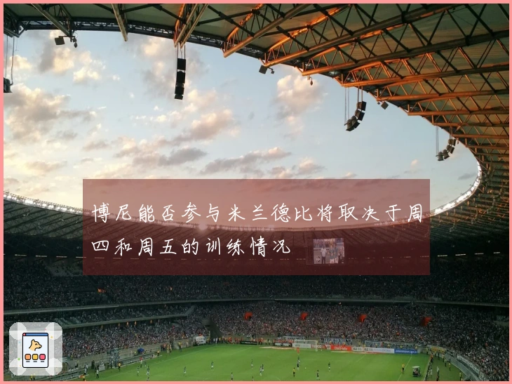 博尼能否参与米兰德比将取决于周四和周五的训练情况