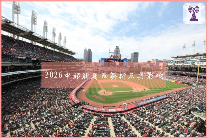 2026中超新局面解析及其影响