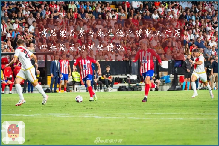 博尼能否参与米兰德比将取决于周四和周五的训练情况