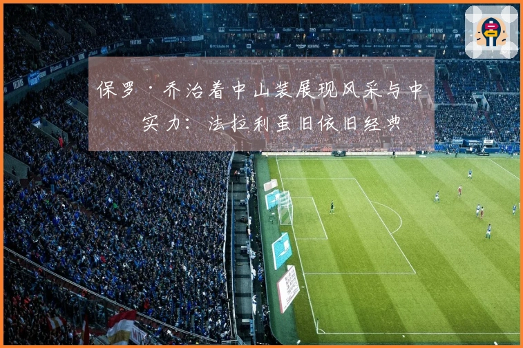 保罗·乔治着中山装展现风采与中文实力：法拉利虽旧依旧经典