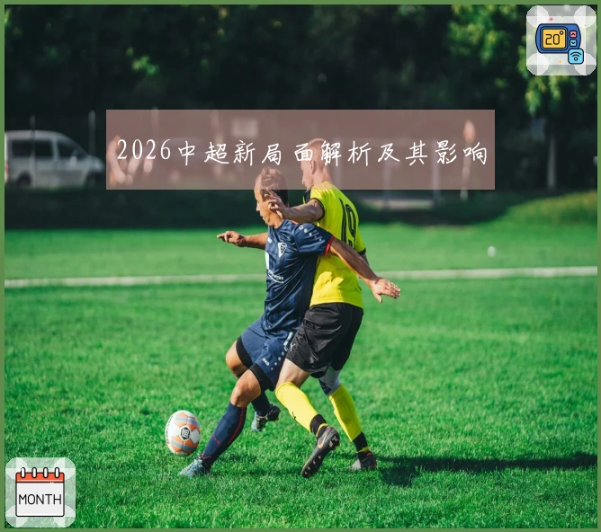 2026中超新局面解析及其影响