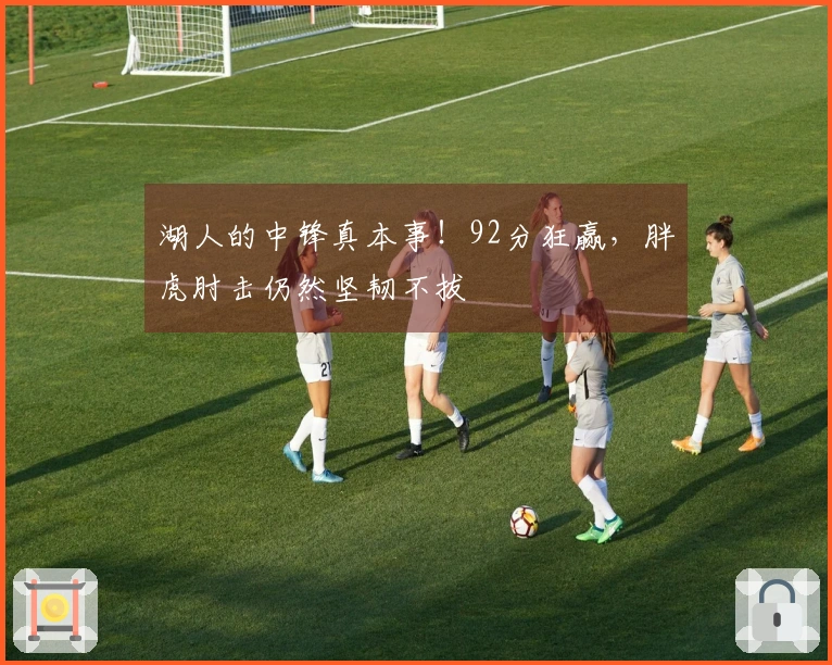 湖人的中锋真本事！92分狂赢，胖虎肘击仍然坚韧不拔
