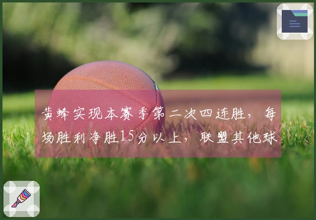 黄蜂实现本赛季第二次四连胜，每场胜利净胜15分以上，联盟其他球队未曾达到