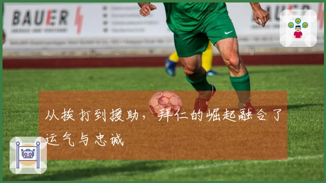 从挨打到援助，拜仁的崛起融合了运气与忠诚